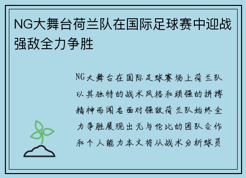 NG大舞台荷兰队在国际足球赛中迎战强敌全力争胜