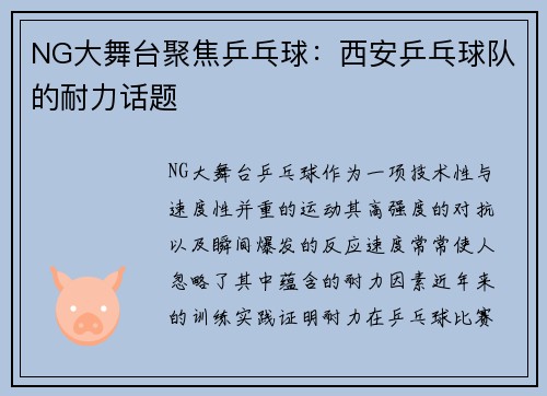 NG大舞台聚焦乒乓球：西安乒乓球队的耐力话题
