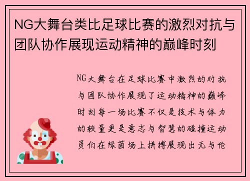 NG大舞台类比足球比赛的激烈对抗与团队协作展现运动精神的巅峰时刻