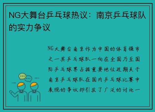 NG大舞台乒乓球热议：南京乒乓球队的实力争议