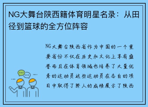 NG大舞台陕西籍体育明星名录：从田径到篮球的全方位阵容