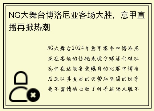NG大舞台博洛尼亚客场大胜，意甲直播再掀热潮