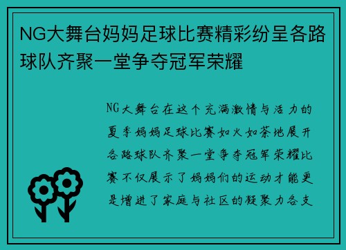 NG大舞台妈妈足球比赛精彩纷呈各路球队齐聚一堂争夺冠军荣耀
