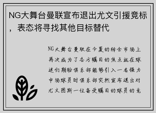 NG大舞台曼联宣布退出尤文引援竞标，表态将寻找其他目标替代