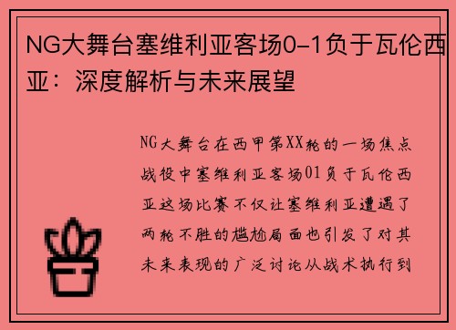 NG大舞台塞维利亚客场0-1负于瓦伦西亚：深度解析与未来展望