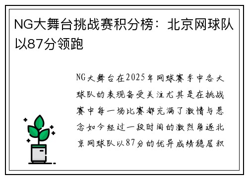 NG大舞台挑战赛积分榜：北京网球队以87分领跑