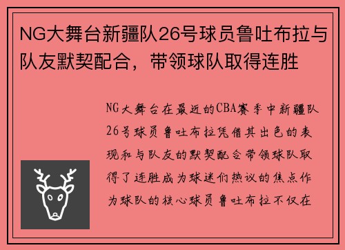 NG大舞台新疆队26号球员鲁吐布拉与队友默契配合，带领球队取得连胜
