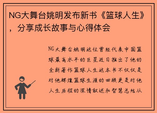 NG大舞台姚明发布新书《篮球人生》，分享成长故事与心得体会