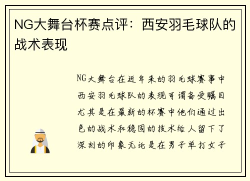 NG大舞台杯赛点评：西安羽毛球队的战术表现