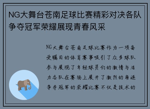 NG大舞台苍南足球比赛精彩对决各队争夺冠军荣耀展现青春风采