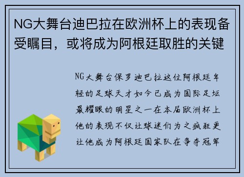 NG大舞台迪巴拉在欧洲杯上的表现备受瞩目，或将成为阿根廷取胜的关键