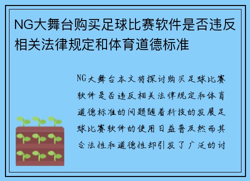 NG大舞台购买足球比赛软件是否违反相关法律规定和体育道德标准