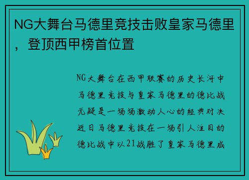 NG大舞台马德里竞技击败皇家马德里，登顶西甲榜首位置