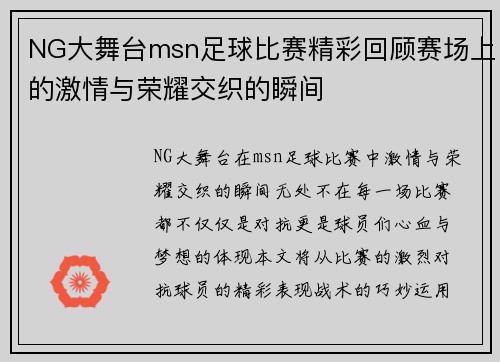 NG大舞台msn足球比赛精彩回顾赛场上的激情与荣耀交织的瞬间