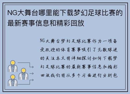 NG大舞台哪里能下载梦幻足球比赛的最新赛事信息和精彩回放