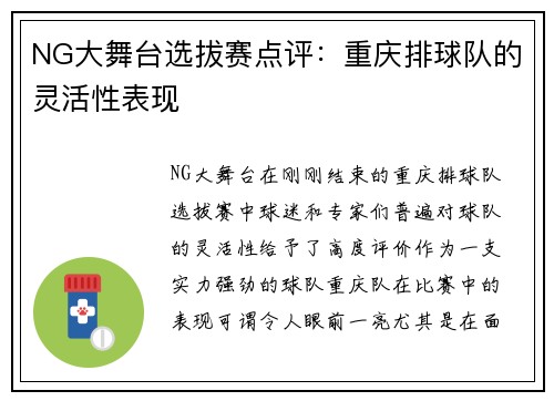 NG大舞台选拔赛点评：重庆排球队的灵活性表现