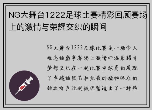 NG大舞台1222足球比赛精彩回顾赛场上的激情与荣耀交织的瞬间