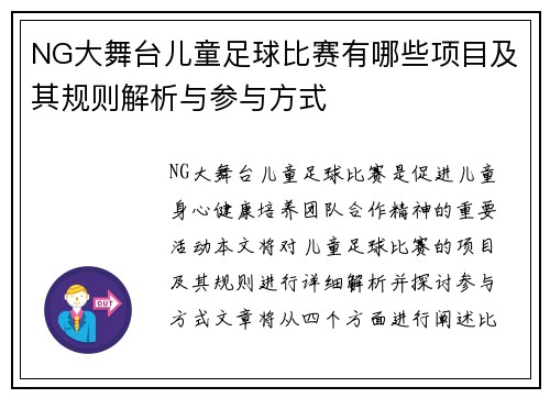 NG大舞台儿童足球比赛有哪些项目及其规则解析与参与方式