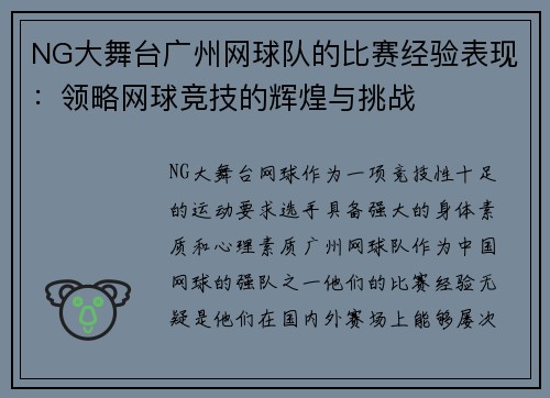 NG大舞台广州网球队的比赛经验表现：领略网球竞技的辉煌与挑战