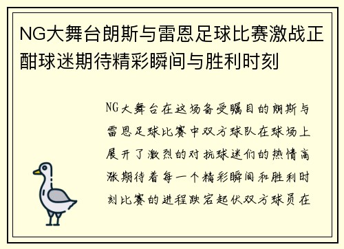 NG大舞台朗斯与雷恩足球比赛激战正酣球迷期待精彩瞬间与胜利时刻