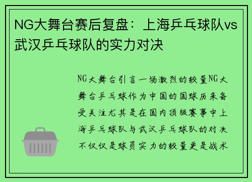 NG大舞台赛后复盘：上海乒乓球队vs武汉乒乓球队的实力对决