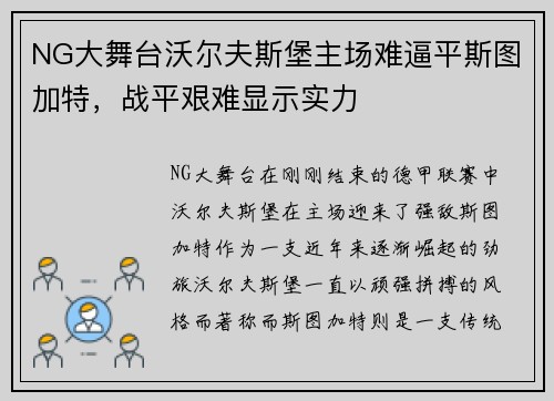 NG大舞台沃尔夫斯堡主场难逼平斯图加特，战平艰难显示实力