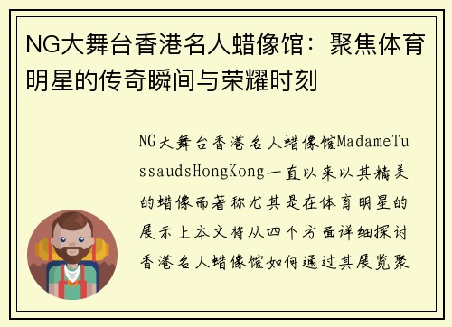NG大舞台香港名人蜡像馆：聚焦体育明星的传奇瞬间与荣耀时刻