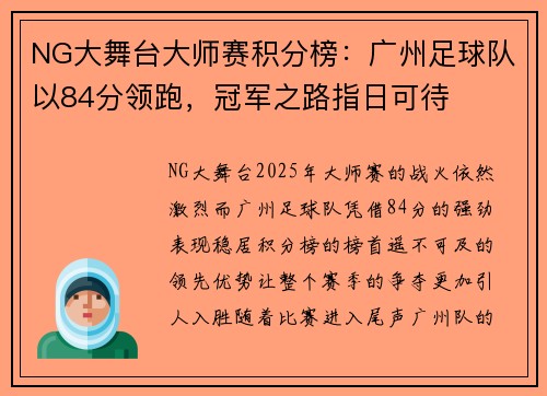 NG大舞台大师赛积分榜：广州足球队以84分领跑，冠军之路指日可待
