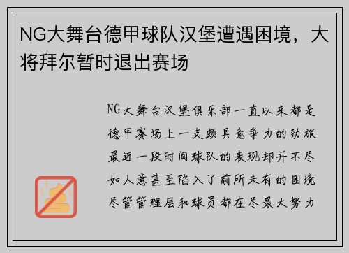 NG大舞台德甲球队汉堡遭遇困境，大将拜尔暂时退出赛场