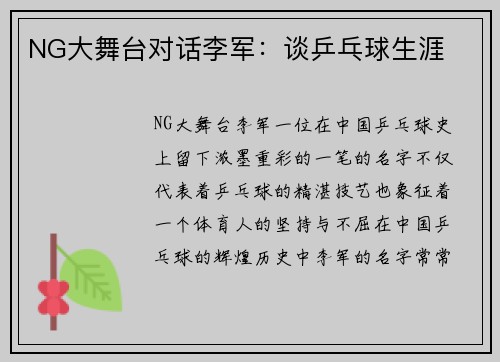 NG大舞台对话李军：谈乒乓球生涯