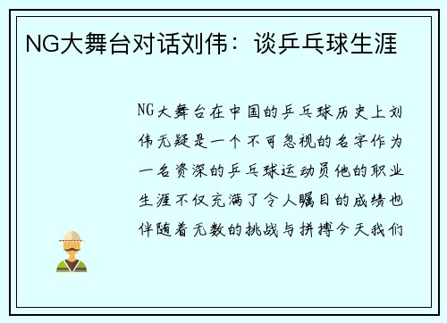 NG大舞台对话刘伟：谈乒乓球生涯