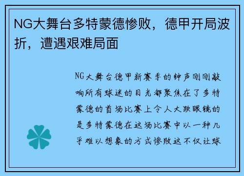 NG大舞台多特蒙德惨败，德甲开局波折，遭遇艰难局面