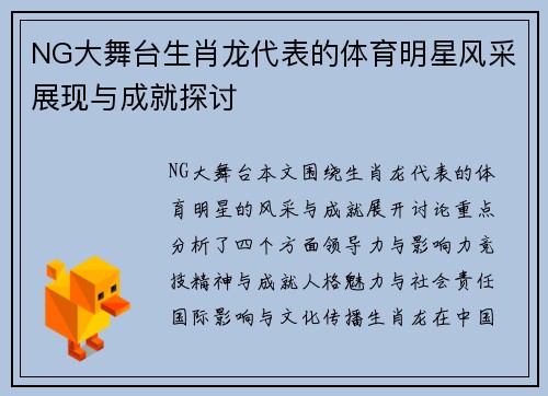 NG大舞台生肖龙代表的体育明星风采展现与成就探讨