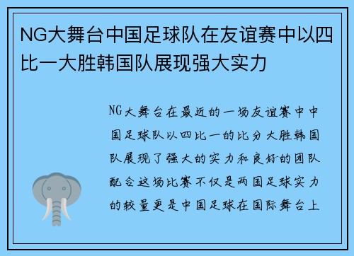 NG大舞台中国足球队在友谊赛中以四比一大胜韩国队展现强大实力
