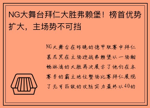 NG大舞台拜仁大胜弗赖堡！榜首优势扩大，主场势不可挡