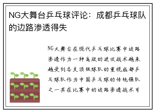 NG大舞台乒乓球评论：成都乒乓球队的边路渗透得失