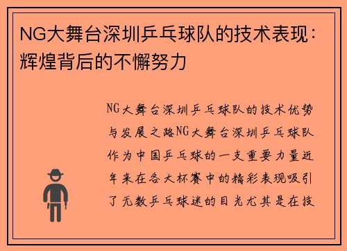 NG大舞台深圳乒乓球队的技术表现：辉煌背后的不懈努力