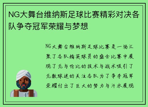 NG大舞台维纳斯足球比赛精彩对决各队争夺冠军荣耀与梦想