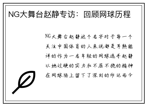 NG大舞台赵静专访：回顾网球历程