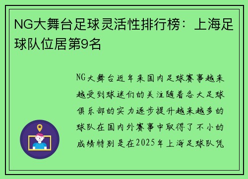 NG大舞台足球灵活性排行榜：上海足球队位居第9名