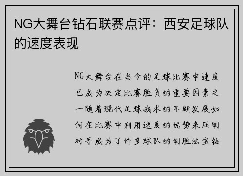 NG大舞台钻石联赛点评：西安足球队的速度表现