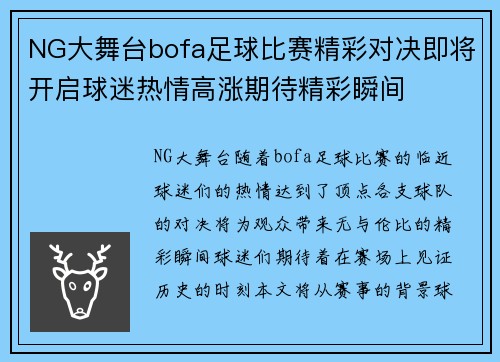 NG大舞台bofa足球比赛精彩对决即将开启球迷热情高涨期待精彩瞬间