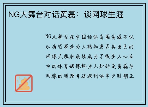 NG大舞台对话黄磊：谈网球生涯