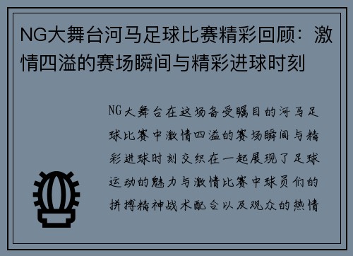 NG大舞台河马足球比赛精彩回顾：激情四溢的赛场瞬间与精彩进球时刻