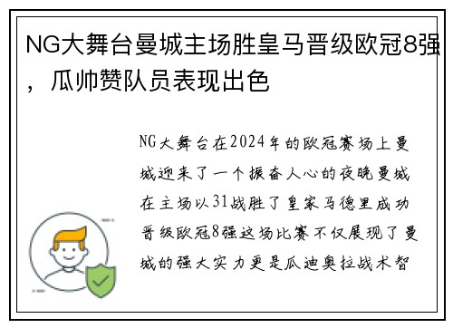 NG大舞台曼城主场胜皇马晋级欧冠8强，瓜帅赞队员表现出色