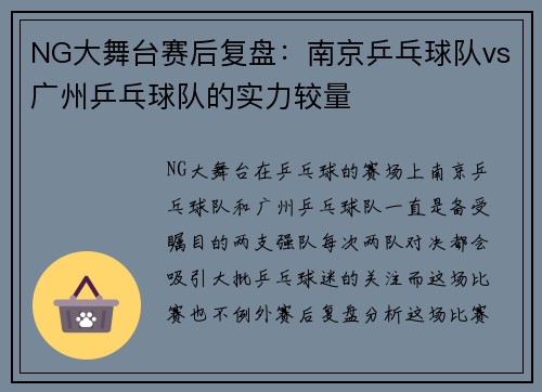 NG大舞台赛后复盘：南京乒乓球队vs广州乒乓球队的实力较量