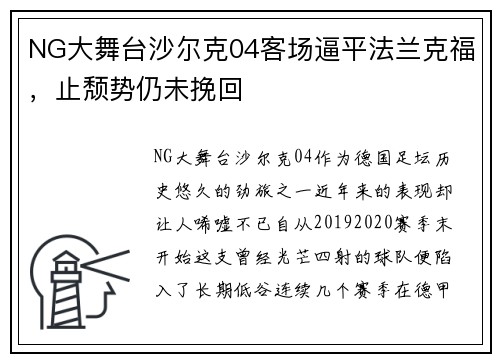 NG大舞台沙尔克04客场逼平法兰克福，止颓势仍未挽回