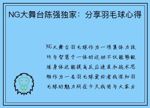 NG大舞台陈强独家：分享羽毛球心得