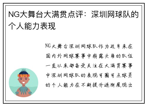NG大舞台大满贯点评：深圳网球队的个人能力表现