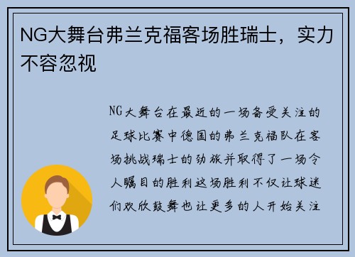 NG大舞台弗兰克福客场胜瑞士，实力不容忽视